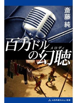 cover image of 百万ドルの幻聴（メロディ）